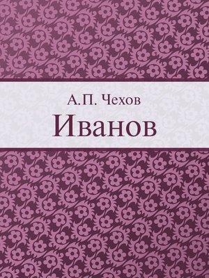 cover image of Иванов